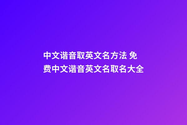 中文谐音取英文名方法 免费中文谐音英文名取名大全